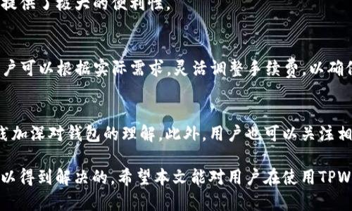   解决TPWallet打包中问题的全面指南 / 

 guanjianci TPWallet, 打包中, 钱包问题, 数字货币 /guanjianci 

随着区块链和数字货币的迅猛发展，越来越多的用户开始关注和使用各种数字钱包。其中，TPWallet作为一款多功能数字钱包，受到众多用户的青睐。然而，在使用TPWallet的过程中，有用户反映其在操作时常常遇到“打包中”的问题。本文将对这一问题进行细致分析，并提供解决方案和常见疑问的解答，帮助用户更好地理解和使用TPWallet。

一、什么是TPWallet？
TPWallet是一款数字资产管理工具，它不仅支持多种数字资产的存储和转账，还提供了去中心化交易所、跨链资产管理等多种功能。TPWallet旨在为用户提供一个安全、便捷、功能强大的数字资产管理平台。无论是新手用户还是资深投资者，都能在TPWallet找到适合自己的功能。

二、TPWallet“打包中”问题的原因
用户在使用TPWallet时，可能会遇到“打包中”的状态，这通常意味着用户的交易还未被网络确认。造成这种情况的原因有很多，主要包括：

1. **区块链网络拥堵**：当区块链网络的交易量过大时，矿工会选择优先打包手续费较高的交易，导致低手续费的交易长时间处于等待状态。

2. **交易确认时间**：不同的区块链网络对交易的确认时间有不同的要求，某些链可能需要更长的时间来确认交易。

3. **钱包软件问题**：若TPWallet自身存在bug或使用不当，也可能导致“打包中”现象的出现。

4. **网络连接问题**：网络不稳定或连接问题也可能导致交易信息无法有效地传递至区块链。

三、如何解决TPWallet打包中问题？
针对“打包中”的问题，用户可以采取以下几种方法来尝试解决：

1. **耐心等待**：有时仅需要等待更长时间，尤其是在交易高峰期。

2. **调整交易手续费**：如果用户使用了较低的手续费，可以尝试提高手续费再次发起交易，以提升其被打包的优先级。

3. **检查网络连接**：确保网络连接稳定，如有必要，尝试重新连接WiFi或使用手机数据。

4. **重新启动TPWallet**：可以尝试关闭并重新启动TPWallet，这样可以清除缓存，更新交易状态。

5. **联系技术支持**：如果以上方法仍然无法解决，建议用户联系TPWallet的客服寻求专业技术支持。

四、如何预防TPWallet打包中问题？
为了减少TPWallet出现“打包中”问题的频率，用户可以采取以下预防措施：

1. **关注网络状况**：在网络交易高峰时段（如市场大涨或大跌时），尽量避免进行大额交易。

2. **了解区块链规则**：熟知自己所使用的区块链网络的确认时间和手续费机制，合理设置交易费用。

3. **保持TPWallet更新**：确保TPWallet始终为最新版本，以享受最新的功能和修复。

4. **备份钱包数据**：定期备份TPWallet中的数据，确保在出现问题时能够迅速恢复。

五、TPWallet的优势与劣势
虽然TPWallet是一款非常优秀的数字钱包，但也有其自身的优缺点。

**优势**：
ul
li多种数字资产支持，用户可以在一个平台上管理不同的货币。/li
li安全性高，有多种安全机制保障用户资产。/li
li用户界面友好，适合各种水平的用户使用。/li
li提供去中心化交易所功能，用户可以直接在钱包中进行交易。/li
/ul

**劣势**：
ul
li部分用户在使用过程中可能遇到技术问题，如“打包中”。/li
li对于新手用户，初次使用可能需要一段时间适应。/li
li部分功能的学习曲线较为陡峭。/li
/ul

六、用户关注的常见问题
在使用TPWallet的过程中，用户经常会有一些疑问，以下是6个常见问题的详细解答：

Q1: TPWallet的安全性能如何？
安全性是数字钱包用户最为关注的问题之一。TPWallet采用多层安全措施，包括私钥本地存储、助记词备份、两步验证等。这些措施能有效保障用户的资金安全。此外，TPWallet还会定期进行安全审计，以发现和修复可能存在的安全漏洞。

Q2: 如果忘记TPWallet密码怎么办？
忘记密码可能会导致无法使用钱包。TPWallet建议用户在设置密码时，选择一个容易记住但难以被他人猜测的密码。如果忘记密码，用户可以通过设置的助记词进行恢复。需注意的是，助记词的保管非常重要，一旦丢失，将无法恢复钱包中的资产。

Q3: 如何将其他钱包资产转入TPWallet？
用户可以通过TPWallet的“导入钱包”功能，将其他钱包的资产转入TPWallet。用户只需提供其他钱包的私钥或助记词，TPWallet将自动导入相关资产。此外，用户还可以通过转账的方式，将其他钱包中的资产转账到TPWallet地址。

Q4: TPWallet支持哪些区块链？
TPWallet支持多种主流区块链，如以太坊、比特币、EOS、TRON等。同时，它还支持ERC-20、TRC-20等多种代币，用户可以在一个钱包中管理多种资产，提供了极大的便利性。

Q5: TPWallet的手续费是如何计算的？
TPWallet的手续费通常是根据区块链网络的实际情况来计算的。在交易时，用户可以选择自己的手续费水平，矿工会优先处理手续费更高的交易。用户可以根据实际需求，灵活调整手续费，以确保交易尽快被确认。

Q6: 如何提升TPWallet的使用体验？
为了提升TPWallet的使用体验，用户可以定期检查和更新钱包的版本，及时获取新功能和修复。同时，建议用户多了解TPWallet的各项功能，通过实践加深对钱包的理解。此外，用户也可以关注相关社区，参与讨论，获取更多使用经验和技巧。

总结来说，TPWallet是一款强大而灵活的数字钱包，虽然在使用过程中有时可能会遇到“打包中”的问题，但通过合理的调整和处理，多数问题都是可以得到解决的。希望本文能对用户在使用TPWallet及处理相关问题时提供帮助和参考。