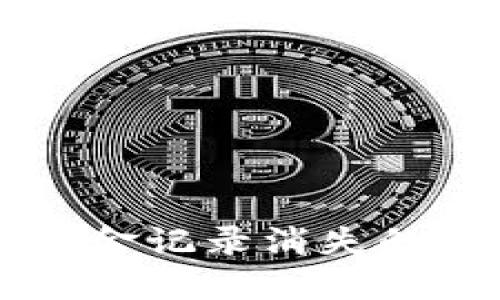 TPWallet转入资金记录消失的原因及解决方法