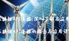 区块链API连接：深入了解与应用区块链API连接的