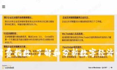 区块链消费指数：了解和分析数字经济的新标准