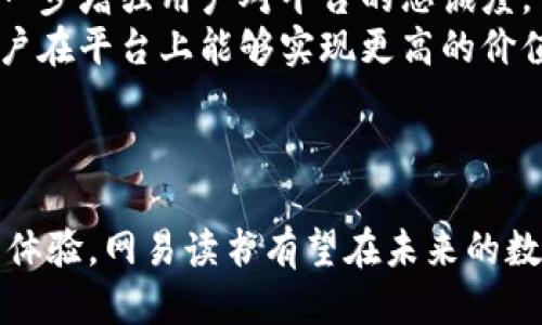 思考一个符合大众用户搜索需求并且的

  网易读书区块链平台：探索数字阅读新时代的创新风向标 / 

 guanjianci 网易读书, 区块链, 数字阅读, 创新技术 /guanjianci 

---

引言
随着互联网技术的不断发展，数字阅读已经成为人们获取知识、享受文学的重要方式。尤其是在中国，电子书的需求逐年上升，传统出版模式受到了一定程度的挑战。在这样的背景下，网易作为一家互联网巨头，推出了其数字阅读平台——网易读书。为了进一步提升用户体验，网易读书引入了区块链技术，旨在打造更加透明、安全和公平的数字阅读生态系统。

网易读书区块链平台概述
网易读书区块链平台是基于区块链技术，专注于数字阅读领域的创新型平台。通过利用区块链的去中心化、不可篡改和透明性等特点，网易读书希望为作者和读者提供一个更加合理的知识产权保护机制以及收益分配方式。平台不仅可以记录各类书籍的版权信息和使用情况，还能实现实时的收益结算，铺平了作者、出版社与读者之间的链路。

区块链技术在数字阅读中的应用
区块链作为一项颠覆性的技术，其在数字阅读领域的应用主要体现在以下几个方面：
ul
    li版权保护: 通过区块链技术，可以实时记录每本书籍的版权信息，确保版权的真实性和唯一性，从而有效保护作者的知识产权。每次书籍被下载或阅读，相关信息都会被记录在区块链上，确保透明度。/li
    li收益分配: 利用智能合约，平台能够自动执行预设的收益分配规则，确保每位参与者（作者、出版社、平台等）的利益能够得到合理保障，有效避免了传统模式下收益分配不公的问题。/li
    li用户隐私保护: 区块链技术还可以有效保证用户信息的安全和隐私，防止个人信息被滥用，增强用户的信任感。/li
/ul

网易读书区块链平台的主要功能
网易读书区块链平台具有多种功能，旨在为用户提供更加便捷的数字阅读体验：
ul
    li书籍购买与阅读: 用户可以通过平台购买各类电子书，并享受流畅的阅读体验。同时，用户的阅读历史和偏好将得到记录，以便于推荐个性化书籍。/li
    li社交互动: 平台鼓励读者之间的交流与互动，支持评论、书评等功能，让用户在阅读的过程中能够分享感受，拓宽视野。/li
    li区块链记录: 所有交易和版权信息都将被记录在区块链上，确保信息的透明和可信。/li
    li收益结算模块: 通过智能合约，平台能够实现自动化的收益分配，大大提升了效率，降低了人力成本。/li
/ul

网易读书区块链平台给用户带来的价值
网易读书区块链平台不仅仅是一个数字阅读平台，其引入区块链技术后，给用户带来了多方位的价值：
ul
    li公平透明: 随着区块链的引入，作者能够清晰了解自己的作品收益情况，平台能够公开显示收益分配情况，避免了传统模式下的黑箱操作。/li
    li内容多样性: 区块链技术的开放性为更多的独立作者和新兴出版机构提供了机遇，使得平台上的书籍种类更加丰富多样，满足了不同读者的需求。/li
    li用户体验提升: 随着平台功能的多样化，用户在搜索和推荐书籍方面将更加高效，使得整个数字阅读过程更加愉悦。/li
/ul

未来的发展趋势
展望未来，网易读书区块链平台有望在以下几个方面实现更大的飞跃：
ul
    li不断完善技术架构: 随着区块链技术的不断发展，平台需要不断更新和完善其技术架构，提升系统的安全性和稳定性。/li
    li拓展国际市场: 随着中国数字阅读市场的饱和，网易读书区块链平台有望向国际市场拓展，吸引海外用户，提高全球的市场份额。/li
    li加强内容合作: 平台可以通过与更多的作者和出版社建立合作关系，丰富平台的书籍内容，提升用户粘性。/li
/ul

可能的相关问题

1. 区块链技术如何保护数字书籍的版权？
区块链技术在数字书籍版权保护方面的优势主要体现在不可篡改的特性上。通过将书籍版权信息记录在区块链上，每一本书籍的创作时间、作者信息等都可以被公开透明地查询，确保了版权的真实性。此外，区块链的去中心化模型也意味着没有单一机构可以随意更改版权记录，从而增强了版权保护的可信度。
那么，如何做到这一点呢？首先，作者在选择出版渠道时，可以将书籍的原创信息提交到区块链上，形成一个不可被篡改的数字资产。据此，任何一方在使用、转发该书籍时，都必须遵循公开记录的版权信息。比如，一旦书籍开始在平台上销售，系统会自动记录书籍的每次下载、阅读次数等，而这些信息均会被同步到区块链上供未来查验。这种机制不仅保护了版权，还能有效减少盗版现象的发生。
此外，区块链平台还可通过智能合约来自动处理版权交易。一旦有用户购买了某本书籍，合约会立即执行，确保作者能及时获得收益并且版权信息同步更新。这种方式使得版权交易透明且高效，若有任何争议，都可通过区块链的记录进行解决，避免了传统出版中常见的纠纷。

2. 网易读书区块链平台将如何改变传统阅读方式？
传统的阅读方式主要是依赖于实体书和传统出版社的出版流程，这在一定程度上束缚了作者和读者的选择权。而网易读书区块链平台则通过去中心化的方式，为作者和读者提供了一个开放的平台，使得创作和分享变得更加自由。
首先，平台的崛起消除了中间人的角色，作者不需要依赖传统出版社来进行作品发布。只要他们将书籍上架到平台上，即可直面用户，这样可以保留更多的收益，并且减少了对市场趋势的依赖。
其次，区块链技术的应用使得阅读体验变得更加个性化。通过分析用户的阅读历史和偏好，平台能够推荐用户可能感兴趣的书籍。同时，用户反馈的书评和评分也会成为影响后续推荐的重要依据。这种机器学习和算法的结合，将大大提升用户的满意度和体验感。
最后，社交功能的引入让阅读不仅仅是一个人的行为，读者可以相互交流，分享见解，这无疑为数字阅读增添了更多的互动乐趣。随着不同书籍类目的丰富以及社交圈子的构建，用户在平台上形成的社区文化将进一步推动平台的吸引力。

3. 如何评估网易读书区块链平台的成功与否？
评估网易读书区块链平台的成功与否可以从多个维度进行分析，主要包括用户增长、书籍交易量、作者回报率、用户满意度等。
首先，用户增长是衡量平台成功的基本指标之一。如果用户数目持续增长，说明平台的市场接受度不断提升，用户对其价值的认同度增加。此外，平台上注册用户的活跃度也是一个重要的反映，活跃用户比例高且忠诚度强，表明平台能够为用户提供愉悦的阅读体验。
其次，书籍交易量是直接反映平台经济效益的重要指标。通过统计每月或每季度的交易数据，包括购买的书籍数量、读者的点击量、活跃交易用户等，可以了解平台的市场表现及受欢迎程度。
作者回报率同样重要，良好的回报机制能吸引更多优质内容的创作。作者可以通过查看自己的收益状况，评估平台在促进自身版权价值和经济利益方面的作用。此外，平台能够吸引到多少优秀的独立作者也是关键，验证其是否为一个开放且多元的创作环境。
最后，用户满意度通过调查问卷、评论反馈等多种方式进行收集，也是评估平台成功的重要依据。如果用户反映良好，且愿意向他人推荐平台，那么这表明平台在提供价值、解决问题和提升用户体验方面获得了认可。

4. 数字阅读未来的发展趋势是什么？
数字阅读未来的发展将会朝着多元化、个性化和生态化方向发展。用户体验在这其中将起到关键作用，而新兴技术的不断应用也会推动行业的进步。
首先，多元化是数字阅读未来发展的一个显著特征。未来的阅读不再局限于传统书籍或文章，而是可能拓展到短视频、音频书、互动小说等多种形式，甚至结合虚拟现实（VR）和增强现实（AR）技术，创造全新的沉浸式体验，满足用户的不同需求。
其次，个性化将会成为数字阅读服务的标准。通过大数据和人工智能技术的应用，平台能够分析不同用户的阅读习惯、兴趣等，从而实现个性化推送和推荐，帮助读者找到他们最感兴趣的内容，提升阅读效率。
最后，数字阅读的生态化趋势也在逐渐显现。未来，阅读不仅仅是获取知识，用户将通过不同平台、社交网络、书评、分享等多种方式建立起一个庞大的阅读生态圈，使得作者、读者、平台之间形成良性互动，共同推动数字阅读的发展。

5. 区块链技术在数字内容创作中的其他潜在应用是什么？
区块链技术在数字内容创作中有着广泛的潜在应用，不仅限于版权保护和收益分配，其它应用场景也同样值得探讨。
首先，区块链可以支持内容的溯源和验证。通过对每一步创作过程的记录，创作者可以清晰地展示内容的来源和演变历程，使其原创性得以验证。这对于艺术作品、学术文章等面临盗版或抄袭风险的领域尤为重要。
其次，区块链可实现数字身份认证。创作者在区块链上注册后，便可获得一个数字身份标识，这使得创作者的身份和作品能够被人们追踪和建立信任，从而减少伪作和假冒作品的出现。 
再者，区块链技术也可以开放出新的盈利模块。例如，通过微支付的方式，创作者能获得每一次内容的即时利润。这种按需付费模式，将使创作者能够直接与消费者建立联系，进一步降低中介费用，从而提高创作动机。
此外，区块链技术可以推动跨行业的合作，实现不同创作领域的内容互通。例如，作家、画家、音乐人等可以通过区块链生态共同创作一部作品，保障各自的权益，并获得合理的收益。在这个过程中，新的创意形式可能会层出不穷，推动文化产业的整体繁荣。

6. 为何用户会成为区块链数字阅读平台的忠实粉丝？
用户会成为区块链数字阅读平台忠实粉丝的原因主要有以下几点：
首先，平台所提供的透明性极大增强了用户的信任感，尤其是在版权保护和收益分配方面，用户能够直接查看相关信息，消除了传统渠道可能存在的阴暗面，推动了用户的粘性。
其次，区块链平台支持用户之间的社交互动和评论功能，使得用户不仅可以在平台上阅读，还能分享自己的读书体验和书评，参与到更广泛的阅读社群中，这种参与感和归属感会进一步增强用户对平台的忠诚度。
再者，个性化推荐和内容丰富性也是吸引用户的重要因素。基于用户的阅读习惯和偏好，平台能够提供个性化的书籍推荐，而丰富多样的书籍选择也满足了用户的不同需求，使得用户在平台上能够实现更高的价值。
最后，通过不定期的活动、优惠政策以及创作者的互动，平台能够激励用户参与并不断回归。因此，用户愿意成为忠实粉丝，进一步推动数字阅读的良性循环。

结论
网易读书区块链平台正处于数字阅读发展的浪潮中，其独特的区块链技术与数字阅读的结合为用户和作者都带来了新的机遇。通过不断完善平台功能、丰富书籍内容以及提升用户体验，网易读书有望在未来的数字阅读市场争取越来越多的用户。对于用户而言，这不仅仅是一个阅读平台，更是一个充满互动与创新的文化社区。