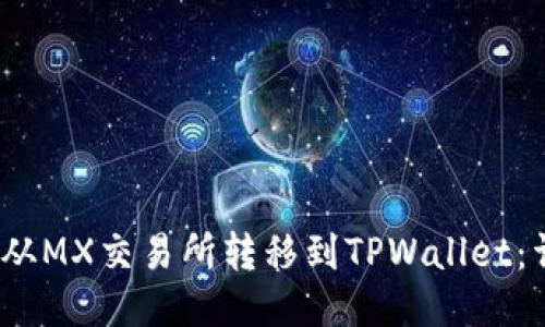 如何将MX币从MX交易所转移到TPWallet：详细操作指南