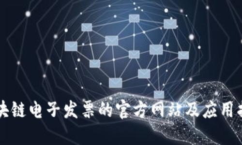 区块链电子发票的官方网站及应用指南