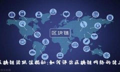 : 区块链活跃值揭秘：如何评估区块链网络的健康