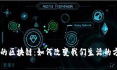 日常中的区块链：如何改变我们生活的方方面面