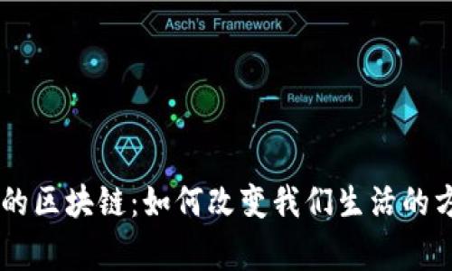 日常中的区块链：如何改变我们生活的方方面面