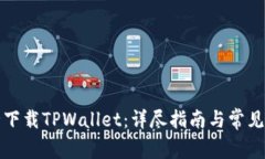 如何安全下载TPWallet：详尽指南与常见问题解答