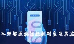 深入理解区块链数据对象及其应用