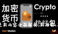 TPWallet最新更新内容全面解析：新功能、及用户体