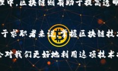 区块链技术详解及注意事项：你需要知道的一切