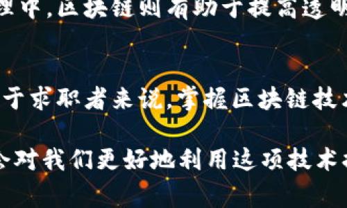 区块链技术详解及注意事项：你需要知道的一切/
g区块链,数字货币,去中心化,智能合约/g/guanjianci

一、什么是区块链？
区块链是一种以去中心化的方式进行数据存储与管理的技术。它通过将数据分成一个个块，并以链的形式连接起来，形成一个不可篡改的、透明的公共账本。每一个区块都包含若干交易信息、时间戳和前一个区块的哈希值。这种结构确保了数据的安全性与完整性。

最早由中本聪在比特币白皮书中提出，区块链技术的核心在于它的去中心化特性。这意味着不再需要单一的权威机构来记录和验证交易，所有参与者都可以共同维护整个网络的安全和完整性。此外，区块链技术还引入了智能合约的概念，使得在满足特定条件时，区块链网络能够自动执行合约，从而提高交易效率。

二、区块链的基本结构
区块链由多个区块构成，每个区块包含三部分：
ol
li数据：即该区块中记录的交易信息。/li
li哈希值：是上一个区块的哈希值，确保所有区块都在一个链条上，增强安全性。/li
li时间戳：记录该区块被创建的时间，有助于追踪区块的生成过程。/li
/ol

然而，区块链并不仅仅是这些技术元素的集合，还是一种社会治理的方式。通过去中心化和共识机制，区块链提供了一种新的信任机制。

三、区块链的应用场景
区块链技术的应用场景非常广泛，主要包括：
ul
li金融行业：最广泛的应用，无论是加密货币交易平台，还是传统金融机构都在探讨如何利用区块链技术来提升效率和降低成本。/li
li供应链管理：通过区块链技术，各方可以实时追踪产品的流转情况，提高透明度，减少欺诈行为。/li
li医疗健康：通过区块链存储病历数据，可以保证患者隐私，并提高医院之间的信息共享效率。/li
li数字身份：基于区块链的身份管理系统可以提高身份验证的安全性，减少身份盗用的风险。/li
li物联网：区块链可以帮助更好地管理设备间的信任关系，确保数据的安全流转。/li
/ul

四、区块链的优缺点
区块链技术虽然有诸多优点，但也存在一些缺陷： 
h4优点：/h4
ul
li去中心化：消除了单点故障，提升了系统的安全性。/li
li透明性：所有参与者都能实时查看交易记录，有利于建立信任。/li
li不可篡改性：一旦数据上链，无法更改，增加了数据的可信度。/li
li智能合约：自动执行合同条款，减少人为干扰，提升效率。/li
/ul
h4缺点：/h4
ul
li扩展性问题：当前区块链网络的性能在交易高峰时容易受到影响。/li
li法律与监管：尚缺乏明确的法律框架，可能导致法律风险。/li
li能源消耗：一些区块链，如比特币，消耗大量电力，影响环境。/li
li技术难度：普通用户对于技术的理解和使用仍然有限。/li
/ul

五、学习区块链的注意事项
对于想要深入了解区块链技术的人来说，有一些注意事项：
ul
li了解基本概念：每个人都应该先了解区块链的基本概念、运行原理以及应用方向。/li
li关注最新动态：区块链技术发展迅速，定期关注相关资讯、研究、报告非常重要。/li
li参与社区：区块链社区通常更开放、包容，参与其中可以加深对技术的理解。/li
li安全意识：由于区块链的去中心化特性，用户的资产安全更需要自我把控，增强安全意识。/li
li探索实际应用：不仅要理论学习，还可以通过参与实际项目来加深对区块链的理解。/li
/ul

六、可能的相关问题

h41. 区块链与比特币有什么关系？/h4
热门的误区是将区块链和比特币等同。实际上，比特币是运用区块链技术的一种具体应用。比特币的成功引发了对区块链其他应用的探索。区块链是比特币的底层技术，提供了一个公开透明、不可篡改的交易记录，而比特币则是建立在这一技术上面的数字货币。

h42. 区块链能否取代传统金融系统？/h4
区块链作为去中心化的支付和结算网络，理论上可以提高交易效率，并降低金融交易的成本，但其取代传统金融系统之路依旧面临很多障碍，如法规不健全、市场教育不足、技术不成熟等。因此，区块链更可能与传统金融系统相辅相成，而不是完全取代。

h43. 区块链技术的未来会怎样？/h4
未来的区块链技术有望在多个领域继续拓展应用，比如金融、供应链、房地产等。同时，随着技术的成熟，隐私保护、可扩展性等问题也将不断得到改善。但充满潜力的同时也伴随监管与安全的挑战，技术发展需要与法律政策保持同步。

h44. 如何评估区块链项目的可信度？/h4
在评估区块链项目时，首先要关注项目的白皮书，了解其技术架构、团队背景、市场需求等。此外，区块链项目的社区互动、开源程度、合作伙伴等都可以作为评估项目可信度的参考。

h45. 区块链应用在哪些行业最为突出？/h4
区块链技术在金融、供应链、医疗健康、游戏、互联网等行业都有应用。在金融行业，区块链被广泛应用于支付、清算、资产管理等。而在供应链管理中，区块链则有助于提高透明度和追溯能力。此外，不少企业也在开发基于区块链的游戏或虚拟现实，因此区块链的应用领域正在不断扩大。

h46. 区块链领域的职业发展前景如何？/h4
随着区块链技术的普及，相关职业需求也快速增长。技术开发者、产品经理、区块链顾问等职位都在 逐渐被市场需要，薪资水平相对较高。而对于求职者来说，掌握区块链技术知识、参与相关项目、持续学习都是非常重要的职业发展路径。

总之，区块链技术作为一种革命性的创新，有着广泛的应用潜力与挑战。在掌握其基本概念的基础上，理解其发展动态、应用领域及未来走势，会对我们更好地利用这项技术提供极大的帮助。