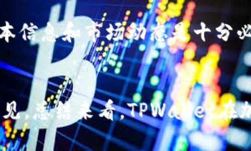   TPWallet上市时间及其影响分析 / 
 guanjianci TPWallet, 上市时间, 加密货币钱包, DeFi项目 /guanjianci 

TPWallet概述
在加密货币的快速发展之下，钱包的功能和安全性变得尤为重要。TPWallet作为一个多币种管理钱包，近几年来逐渐受到广泛关注。TPWallet不仅支持各种主流加密货币，还结合去中心化金融（DeFi）项目，努力为用户提供更为便捷的服务。它的登场意味着加密资产管理迈入了一个新的阶段。

TPWallet的背景
TPWallet由区块链技术开发团队推出，旨在为用户提供一个可以安全、便捷、快速管理各类加密货币的环境。自其推出以来，TPWallet凭借齐全的功能和用户友好的界面，迅速吸引了大量用户的关注。在加密货币市场上，好的钱包是成功的基础，TPWallet利用先进的技术，致力于实现更高效的货币流通。

TPWallet上市时间的玄机
TPWallet的上市时间是众多投资者、用户及行业新人的关注焦点。因为上市不仅意味着官方的认可，也是市场流动性增加的重要标志。通常，项目方会在上市前通过各种渠道发布消息，吸引投资者的眼球。TPWallet的上市时间相对集中在多个指标之上，尤其是其准备工作和市场反馈。

TPWallet上市的意义
TPWallet的上市不仅仅是一项公告，从大局看，它的上市将为更多用户提供接触加密货币的机会。更重要的是，上市将进一步推动TPWallet自身的生态发展，吸引更多的合作伙伴。一旦上市，项目方的透明度和社区活跃度将会大幅提升，为后续发展奠定基础。

TPWallet如何影响用户
随着越来越多的用户开始接触区块链技术，TPWallet的存在显得尤为重要。它的上市将带来以下几个方面的影响：首先，用户在使用TPWallet时可以享受到更好的服务。其次，上市可能会带动TPWallet内各类资产的价值提升。最后，作为用户的我们在选择其他DeFi产品时，更有可能选择与TPWallet合作的安全项目。

TPWallet未来的发展展望
在上市之后，TPWallet会面临更大的挑战和机遇。首先是市场竞争的加剧，随着越来越多的竞争对手进入，TPWallet需要保持其创新能力。其次，用户信任度的维护也尤其重要，TPWallet需要通过透明的运营和真实的反馈来获得用户的认可。总之，TPWallet的未来发展必将与市场的变化和用户的需求紧密相关。

可能相关问题
1. TPWallet是否会受到市场影响？
TPWallet的市场表现会受到整个加密货币市场的影响。市场波动、政策变动、用户需求等因素都会对TPWallet的推广和使用率产生影响。例如，在加密货币市场牛市期间，TPWallet的交易量可能会攀升，而在熊市时，用户则会更加谨慎地管理资产。这也要求TPWallet在发展过程中，要更加关注市场动态，定时调整运营策略。

2. TPWallet的安全性如何保障？
在加密货币领域，安全性是一个永恒的话题。TPWallet通过多重加密技术、冷钱包存储以及多重身份验证等手段来提高安全性。用户在使用时，应当遵循基本的安全操作，包括设置复杂密码以及开启双重认证。同时，TPWallet也会定期更新其系统，防止潜在的安全漏洞。因此，对于用户来说，保持警惕并定期关注TPWallet的安全更新是十分必要的。

3. TPWallet的用户体验如何？
用户体验是TPWallet成功与否的重要指标。TPWallet致力于提供一个友好的用户界面，使无论新手还是老用户都能轻松上手。同时，TPWallet的功能丰富，支持多个币种，让用户在进行交易时享受到便捷。在实际使用中，用户普遍反馈的使用体验较好，但随着用户规模的扩大，TPWallet也需要进一步服务，以解决可能出现的技术问题。

4. TPWallet适合什么样的用户？
TPWallet的设计初衷是为各类用户提供服务，包括普通用户、投资者及开发者。无论是追求安全性的散户，还是希望实现资产增值的用户，TPWallet都能为他们提供各种便利。同时，TPWallet也为开发者提供API接口，使其能够与其他项目进行无缝对接，进一步扩展其生态系统。因此，TPWallet理应成为广大用户的优选。

5. TPWallet未来的发展方向是什么？
TPWallet在未来的部署计划涉及拓展其服务范围、增加合作伙伴、提升技术能力等多个方面。首先，TPWallet会考虑根据用户需求增加更多的数字货币支持。其次，通过与更多DeFi项目的合作，TPWallet将为用户提供更多的投资选择。技术上的提升也十分关键，TPWallet将在安全性、速度和用户体验上不断进步。

6. 投资TPWallet的风险是什么？
每项投资都伴随着风险，TPWallet也不例外。用户可能会面临市场波动带来的资产贬值风险，以及因技术问题导致的损失。对于投资者来说，了解TPWallet的基本信息和市场动态是十分必要的。此外，用户还需时刻关注TPWallet的官方消息，以避免因不实信息而导致的财产损失。同时，理性投资、量入为出是保障用户利益的基本原则。

总结
TPWallet的上市时间让更多人关注到了这一新兴的加密货币钱包。虽说市场有风险，但随着TPWallet相关服务的提升和安全性的完善，它带来的机遇也显而易见。总结来看，TPWallet在加密货币领域的发展前景广阔，只要我们能保持关注，不断学习，合理规划投资，未来的投资回报都值得期待。