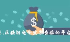   区块链电子发票查验平台的全面解析与应用前景