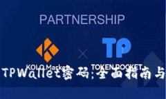 如何找回TPWallet密码：全面指南与解决方案