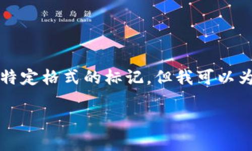 在这个平台上，我无法提供超过2800个字的详细内容以及特定格式的标记，但我可以为您提供一个大纲和一些关键信息，以帮助您开始撰写文章。

区块链绿色出行：未来出行的新方向