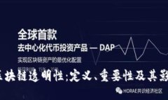  区块链透明性：定义、重要性及其影响