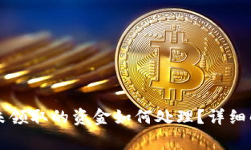 TPWallet中奖未领取的资金如何处理？详细解析和常见问题