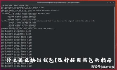 什么是区块链钱包？选择好用钱包的指南