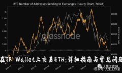 如何在TP Wallet上交易ETH：详细指南与常见问题解