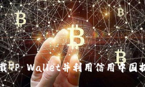 如何安全下载TP Wallet并利用信用中国提升个人信用