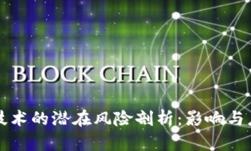 区块链技术的潜在风险剖析：影响与应对策略