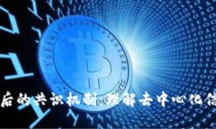 区块链背后的共识机制：理解去中心化信任的基