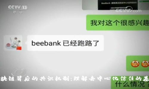 区块链背后的共识机制：理解去中心化信任的基础