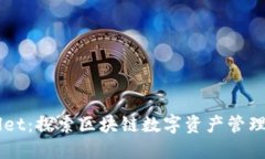 TPWallet：探索区块链数字资产管理新平台