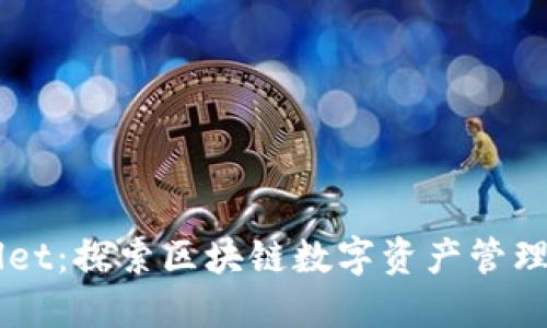 TPWallet：探索区块链数字资产管理新平台