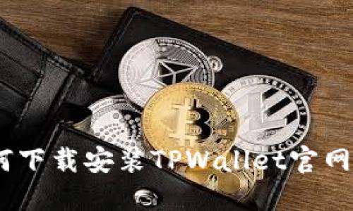 完整指南：如何下载安装TPWallet官网及其功能详解