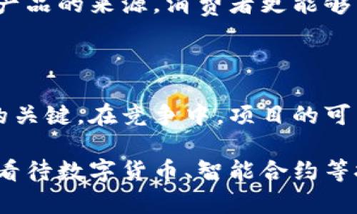 区块链稀缺原因主要是指区块链技术如何通过特定机制实现数字资产的稀缺性，进而影响其市场价值和用户选择。要深入理解这个概念，我们需要从多个角度来看待区块链的基本特征以及它在数字货币、智能合约等领域的应用。以下是详细的阐述内容。

### 什么是区块链？

区块链是一种分布式账本技术，其特点是去中心化、透明性和不可篡改性。每一笔交易都被记录在一个“区块”中，多个区块通过加密链接成链，因此被称为“区块链”。这种技术最初是为了支撑比特币而开发的，但如今已广泛应用于金融、供应链、医疗、投票等多个领域。

### 区块链稀缺性的根源

区块链的稀缺性主要源自于以下几个方面：

1. **有限的供应量**：以比特币为例，其程序设定最高供应量为2100万个。这意味着，一旦达到这一数字，就不会再有新的比特币被创造出来。正因如此，比特币等数字货币具有一定的稀缺性，进而吸引投资者和用户。

2. **验证机制**：区块链通过共识机制（如PoW或PoS）确保其网络安全性和数据完整性。在这些机制中，用户需要付出一定的资源（如算力或持币量）来参与区块的验证和交易的记录。这种参与的门槛使得参与者相对稀缺，也带来了资源的稀缺性。

3. **去中心化的特性**：区块链技术的去中心化性质，使得去除中心化的控制权，所有用户都能够拥有和管理自己的资产。这种分散的控制方式让传统的资源稀缺性在区块链中得以重现并继承。

4. **市场需求与应用场景**：随着区块链技术的逐渐成熟，其应用场景逐渐增多，例如在金融、医疗、版权保护等领域的应用，推动了对区块链资产的需求，进一步加剧了资源的稀缺。

### 区块链稀缺性对市场的影响

区块链的稀缺性对市场的影响体现在多个方面：

1. **价值形成**：稀缺性直接导致了数字资产的价值形成。在传统经济中，稀缺资源往往能够保持或提升其市场价值，而在区块链中，数字货币的稀缺性也是价格波动的一个重要因素。

2. **投资策略**：投资者常常根据资产的稀缺程度来制定投资策略。稀缺的数字资产往往吸引更多的投资者和投机者，为其价格带来上涨的动力。

3. **市场波动**：由于区块链资产的供需关系密切相关，因此其价值容易受到市场心理的影响，造成价格的剧烈波动。例如，在牛市期间，稀缺的资源可能被疯狂抢购，价格迅速攀升。

4. **新技术的迭代**：随着新技术的不断发展与更新，老旧区块链网络可能逐渐被淘汰或被更新换代，这样的变化可能带来新的稀缺资源。例如，第二层解决方案（如闪电网络）可能为以太坊等智能合约平台提供更高的效率，从而使得原有的资源出现稀缺性。

### 问题与讨论

以下是可能与区块链稀缺原因相关的6个问题。

#### 1. 区块链的稀缺性会否被过度炒作？

在加密货币市场中，稀缺性常常被用作炒作的工具。数字货币的有限供应量，在牛市期间被赋予了更高的市场价值。然而，这样的泡沫风险非常高。过度炒作的现象会导致散户投资者在市场修正时遭受损失。因此，投资者在考虑稀缺资源时，需量力而行，并做好市场研究。

#### 2. 如何判断区块链项目的真实稀缺性？

判断一个区块链项目的真实稀缺性需要关注多个维度。首先，需分析项目的技术背景与开发团队的实力，了解其应用场景是否真实可行。其次，项目的社区支持度、流动性以及市场需求也影响资产的稀缺性。频繁的市场炒作并不代表项目的真实价值和稀缺性。

#### 3. 除了比特币，其他数字货币是否也具备稀缺性？

虽然比特币因其最大供应量而广受关注，但许多其他数字货币也具备稀缺性。例如，以太坊的总供应量并未被严格限制，但其基于需求的流通量以及不断增加的应用场景，同样创造了稀缺效应。考虑到智能合约及去中心化应用的需求，以太坊也是受到重视的资产之一。

#### 4. 稀缺性与区块链技术的未来发展有何关系？

稀缺性可能会影响区块链技术的未来发展。当市场对于特定资产的需求激增时，区块链的应用创新往往会加速进行。以美金为基础的稳定币（stablecoin）便是在此背景下兴起，它们通过与法币挂钩实现价格的相对稳定，满足市场对于稀缺资源的需求。同时，项目的迭代与完善也影响未来稀缺资源的竞争格局。

#### 5. 供应链中的区块链如何体现稀缺性？

区块链技术被广泛应用于供应链管理。通过建立分布式的透明记录，确保信息的真实性与不可篡改性，稀缺性在供应链中得以增值。通过追踪产品的来源，消费者更能够了解到产品的真实信息与稀缺价值，这为持续的生态系统构建提供了保障。

#### 6. 如何看待未来区块链技术的稀缺竞争？

面对技术的迅速迭代，未来的区块链技术将出现更多集中在稀缺资源上的竞争。确保资源的始终稀缺，以及用户的持续参与将成为项目成功的关键。在竞争中，项目的可靠性与技术独特性将成为决定因素。

通过以上的内容分析，我们能够更好地理解区块链稀缺原因的深层含义，以及其市场影响和未来趋势。这种理解不仅关乎投资决策，也对我们看待数字货币、智能合约等技术的应用与发展提供了思考的路径。