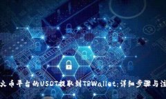 如何将火币平台的USDT提取到TPWallet：详细步骤与