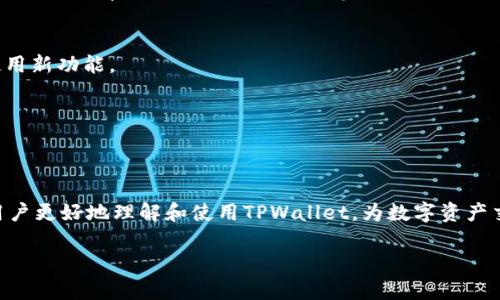   TPWallet法币交易系统升级：新功能与操作指南 / 
 guanjianci 法币交易, TPWallet, 系统升级, 数字资产 /guanjianci 

随着区块链技术及数字资产的不断发展，法币交易系统逐渐成为用户进行数字资产交易的重要平台。TPWallet作为一款知名的数字资产钱包，近年来不断其法币交易系统，提高用户体验和安全性。本文将详细介绍TPWallet法币交易系统的升级内容，帮助用户更好地理解新功能，并提供操作指南。

一、TPWallet法币交易系统的升级背景
近年来，数字资产市场蓬勃发展，越来越多的用户开始参与到法币与数字资产的交易中。为满足用户日益增长的需求，TPWallet决定对其法币交易系统进行升级。升级的主要目标包括提升交易效率、增强安全性、改善用户界面、增加支持的法币种类等，以为用户提供更流畅的交易体验。

二、TPWallet法币交易系统升级的主要新功能
1. **多法币支持**  
本次升级后，TPWallet将支持更多的法定货币交易，用户可以使用人民币、美元、欧元等多种法定货币进行交易。这一功能的推出，将为用户提供更大的灵活性和选择空间，方便他们根据自身的需要进行交易。

2. **交易速度提升**  
通过对系统的技术架构进行，TPWallet在此次升级中显著提升了交易速度。无论是买入还是卖出，用户都可以在更短的时间内完成交易，从而提升市场流动性，减少等待时间。

3. **增强的安全性**  
安全性始终是数字资产交易平台的重中之重。TPWallet在此次升级中，对用户资产的保护机制进行了全面升级，包括多重签名、冷钱包存储和交易监控等多项安全措施，确保用户的资金安全不受威胁。

4. **用户界面**  
为提升用户体验，TPWallet对交易界面进行了重新设计，更加，用户可以更加方便快捷地找到所需的操作功能。同时，增加了新手引导功能，帮助初次使用平台的用户快速上手。

5. **智能交易工具**  
升级后，TPWallet引入了智能交易工具，用户可以设置限价单、止损单等策略，以更灵活地管理自己的交易。这一功能适合希望交易策略的用户，能够帮助他们更高效地实现收益。

三、TPWallet法币交易系统的操作指南
为了帮助用户更好地使用升级后的法币交易系统，以下是详细的操作指南：

1. **注册与登录**  
用户需要先下载TPWallet APP，完成注册并进行身份验证。用户注册后将会收到一封确认邮件，点击邮件中的链接完成激活；登录时，请确保使用正确的用户名和密码。

2. **充值法币**  
登录后，选择“法币充值”，根据系统提示选择相应的法定货币并填写充值金额，用户可以选择不同的支付方式进行充值。充值成功后，系统会实时更新用户的可用余额。

3. **进行交易**  
在法币交易界面，用户可以选择“买入”或“卖出”按钮。填写交易数量及价格后，确认交易信息并提交即可。对于高级用户，建议使用智能交易工具，设置相应的交易策略。

4. **提取法币**  
若用户希望将数字资产转换为法币并提取，需要进入“法币提取”页面，输入提取金额及绑定的收款方式，提交后将会按照系统处理程序完成提取。

四、适合新手用户的建议
对于新手用户来说，适应一个全新的交易系统可能会感到有些困惑。因此建议新手用户可以逐步操作，在熟悉平台的过程中提升自己的交易能力。

1. **充分了解市场**  
在进行任何交易之前，建议用户多花时间研究市场动态，学习相关的技术分析、基本面分析等知识，从而提高交易成功率。

2. **小额交易**  
初次接触法币交易的用户可以选择小额交易，通过体验逐步积累信心和经验，避免因一开始的重仓交易而导致损失。

3. **利用模拟交易**  
某些平台可能提供模拟交易功能，用户可以利用这一功能，实操并学习，不会对真实资金造成风险。

五、解决可能遭遇的问题
在实际使用过程中，一些用户可能会遇到各种问题，以下是一些常见问题及其解决方案：

h41. 充值不到账/h4
用户在充值后未能及时看到余额更新的情况，可能是由于网络问题、支付方式的延迟或者系统故障等原因。此时用户可以查看充值记录，并与TPWallet的客服团队联系，提供充值凭证以便处理。

h42. 交易失败/h4
如果用户在进行交易时遇到“交易失败”的提示，可能是由于多种原因，例如网络不稳定、余额不足、交易策略设置错误等。建议用户确认网络连接正常，余额充足并仔细检查交易信息。同时，可以尝试重新登录APP解决问题。

h43. 安全性问题/h4
如果用户对TPWallet的安全性有疑虑，建议及时开启多重验证功能，定期更新账户密码，并避免在公共网络下进行交易，以防账户信息泄露。

h44. 提现失败/h4
用户在提取法币时如果操作失败，可能是由于填写的收款信息有误，或者提取金额超过限制等原因。用户应检查输入信息的准确性，如有必要可进行更改，然后再次提交。

h45. 功能使用不当/h4
如用户在操作中出现不知所措的情况，例如如何设置限价单，可以参考系统中的帮助文档或者联系客服进行咨询，确保正确使用新功能。

h46. 账户被锁定/h4
在反复输入错误密码或者违反安全协议时，用户的账户可能会被锁定。此时，用户需联系客服提供身份验证以解锁账户。

六、总结与展望
随着TPWallet法币交易系统的不断升级，用户将获得更流畅的交易体验和更加丰富的功能。希望通过本文的介绍，能够帮助用户更好地理解和使用TPWallet，为数字资产交易开创更好的体验。而未来，TPWallet还会持续关注用户的反馈，不断迭代系统，力求为用户提供更优质的服务和技术支持。

各位用户如有更多问题，欢迎随时通过TPWallet的支持渠道与我们取得联系。让我们共同期待TPWallet的更美好未来！
