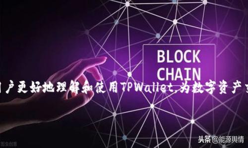   TPWallet法币交易系统升级：新功能与操作指南 / 
 guanjianci 法币交易, TPWallet, 系统升级, 数字资产 /guanjianci 

随着区块链技术及数字资产的不断发展，法币交易系统逐渐成为用户进行数字资产交易的重要平台。TPWallet作为一款知名的数字资产钱包，近年来不断其法币交易系统，提高用户体验和安全性。本文将详细介绍TPWallet法币交易系统的升级内容，帮助用户更好地理解新功能，并提供操作指南。

一、TPWallet法币交易系统的升级背景
近年来，数字资产市场蓬勃发展，越来越多的用户开始参与到法币与数字资产的交易中。为满足用户日益增长的需求，TPWallet决定对其法币交易系统进行升级。升级的主要目标包括提升交易效率、增强安全性、改善用户界面、增加支持的法币种类等，以为用户提供更流畅的交易体验。

二、TPWallet法币交易系统升级的主要新功能
1. **多法币支持**  
本次升级后，TPWallet将支持更多的法定货币交易，用户可以使用人民币、美元、欧元等多种法定货币进行交易。这一功能的推出，将为用户提供更大的灵活性和选择空间，方便他们根据自身的需要进行交易。

2. **交易速度提升**  
通过对系统的技术架构进行，TPWallet在此次升级中显著提升了交易速度。无论是买入还是卖出，用户都可以在更短的时间内完成交易，从而提升市场流动性，减少等待时间。

3. **增强的安全性**  
安全性始终是数字资产交易平台的重中之重。TPWallet在此次升级中，对用户资产的保护机制进行了全面升级，包括多重签名、冷钱包存储和交易监控等多项安全措施，确保用户的资金安全不受威胁。

4. **用户界面**  
为提升用户体验，TPWallet对交易界面进行了重新设计，更加，用户可以更加方便快捷地找到所需的操作功能。同时，增加了新手引导功能，帮助初次使用平台的用户快速上手。

5. **智能交易工具**  
升级后，TPWallet引入了智能交易工具，用户可以设置限价单、止损单等策略，以更灵活地管理自己的交易。这一功能适合希望交易策略的用户，能够帮助他们更高效地实现收益。

三、TPWallet法币交易系统的操作指南
为了帮助用户更好地使用升级后的法币交易系统，以下是详细的操作指南：

1. **注册与登录**  
用户需要先下载TPWallet APP，完成注册并进行身份验证。用户注册后将会收到一封确认邮件，点击邮件中的链接完成激活；登录时，请确保使用正确的用户名和密码。

2. **充值法币**  
登录后，选择“法币充值”，根据系统提示选择相应的法定货币并填写充值金额，用户可以选择不同的支付方式进行充值。充值成功后，系统会实时更新用户的可用余额。

3. **进行交易**  
在法币交易界面，用户可以选择“买入”或“卖出”按钮。填写交易数量及价格后，确认交易信息并提交即可。对于高级用户，建议使用智能交易工具，设置相应的交易策略。

4. **提取法币**  
若用户希望将数字资产转换为法币并提取，需要进入“法币提取”页面，输入提取金额及绑定的收款方式，提交后将会按照系统处理程序完成提取。

四、适合新手用户的建议
对于新手用户来说，适应一个全新的交易系统可能会感到有些困惑。因此建议新手用户可以逐步操作，在熟悉平台的过程中提升自己的交易能力。

1. **充分了解市场**  
在进行任何交易之前，建议用户多花时间研究市场动态，学习相关的技术分析、基本面分析等知识，从而提高交易成功率。

2. **小额交易**  
初次接触法币交易的用户可以选择小额交易，通过体验逐步积累信心和经验，避免因一开始的重仓交易而导致损失。

3. **利用模拟交易**  
某些平台可能提供模拟交易功能，用户可以利用这一功能，实操并学习，不会对真实资金造成风险。

五、解决可能遭遇的问题
在实际使用过程中，一些用户可能会遇到各种问题，以下是一些常见问题及其解决方案：

h41. 充值不到账/h4
用户在充值后未能及时看到余额更新的情况，可能是由于网络问题、支付方式的延迟或者系统故障等原因。此时用户可以查看充值记录，并与TPWallet的客服团队联系，提供充值凭证以便处理。

h42. 交易失败/h4
如果用户在进行交易时遇到“交易失败”的提示，可能是由于多种原因，例如网络不稳定、余额不足、交易策略设置错误等。建议用户确认网络连接正常，余额充足并仔细检查交易信息。同时，可以尝试重新登录APP解决问题。

h43. 安全性问题/h4
如果用户对TPWallet的安全性有疑虑，建议及时开启多重验证功能，定期更新账户密码，并避免在公共网络下进行交易，以防账户信息泄露。

h44. 提现失败/h4
用户在提取法币时如果操作失败，可能是由于填写的收款信息有误，或者提取金额超过限制等原因。用户应检查输入信息的准确性，如有必要可进行更改，然后再次提交。

h45. 功能使用不当/h4
如用户在操作中出现不知所措的情况，例如如何设置限价单，可以参考系统中的帮助文档或者联系客服进行咨询，确保正确使用新功能。

h46. 账户被锁定/h4
在反复输入错误密码或者违反安全协议时，用户的账户可能会被锁定。此时，用户需联系客服提供身份验证以解锁账户。

六、总结与展望
随着TPWallet法币交易系统的不断升级，用户将获得更流畅的交易体验和更加丰富的功能。希望通过本文的介绍，能够帮助用户更好地理解和使用TPWallet，为数字资产交易开创更好的体验。而未来，TPWallet还会持续关注用户的反馈，不断迭代系统，力求为用户提供更优质的服务和技术支持。

各位用户如有更多问题，欢迎随时通过TPWallet的支持渠道与我们取得联系。让我们共同期待TPWallet的更美好未来！