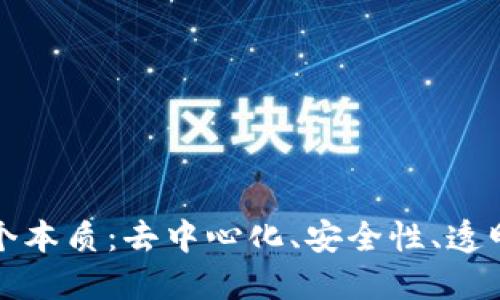 理解区块链的四个本质：去中心化、安全性、透明性与不可篡改性