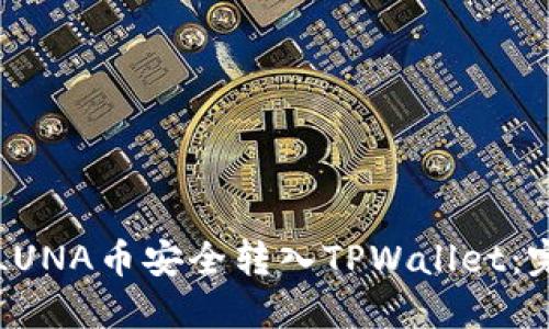 如何将LUNA币安全转入TPWallet：完整指南
