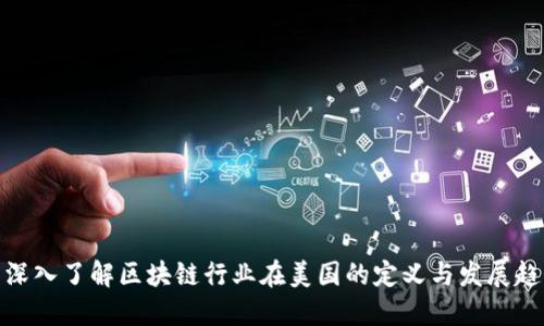 : 深入了解区块链行业在美国的定义与发展趋势