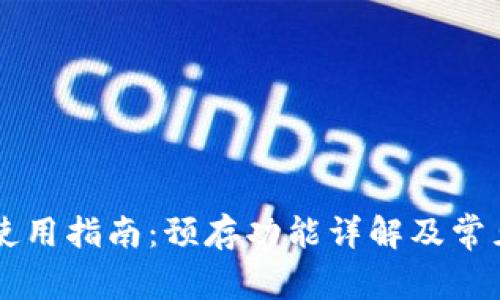 TPWallet使用指南：预存功能详解及常见问题解答