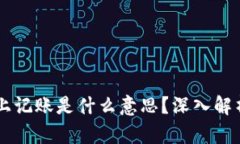 区块链上记账是什么意思？深入解析与应用