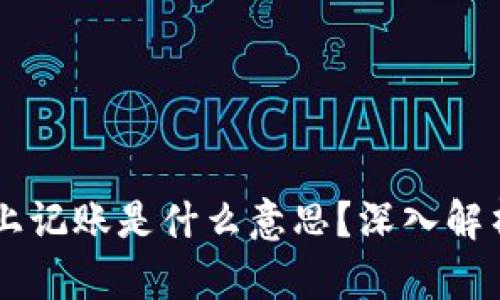 区块链上记账是什么意思？深入解析与应用