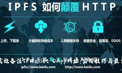 如何高效备注TPWallet DApp网址：实用技巧与最佳实
