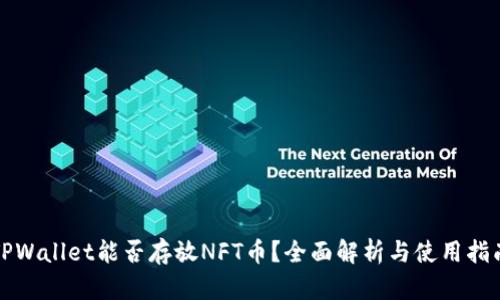 TPWallet能否存放NFT币？全面解析与使用指南