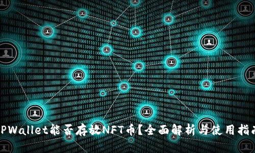 TPWallet能否存放NFT币？全面解析与使用指南