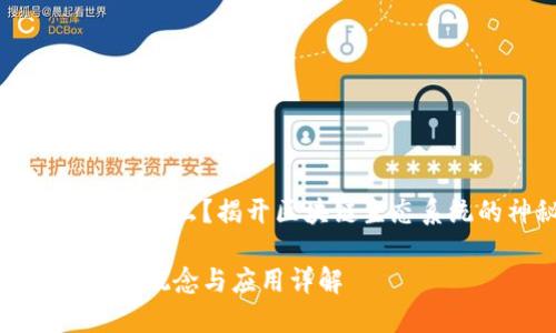 生态圈区块链是什么？揭开区块链生态系统的神秘面纱

生态圈区块链的概念与应用详解