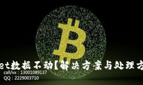 TPWallet数据不动？解决方案与处理方法详解