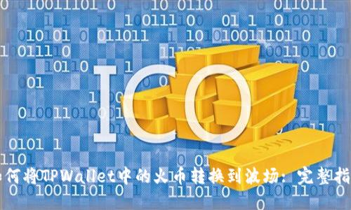 如何将TPWallet中的火币转换到波场: 完整指南