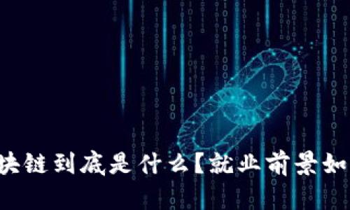 区块链到底是什么？就业前景如何？