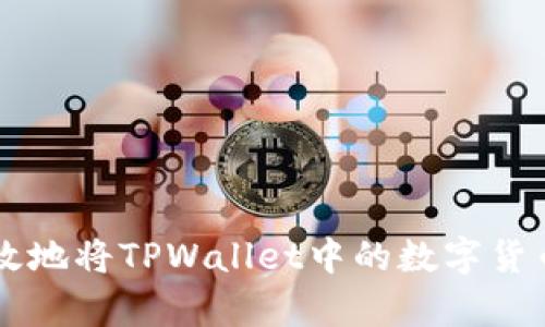 如何安全有效地将TPWallet中的数字货币提币到法币