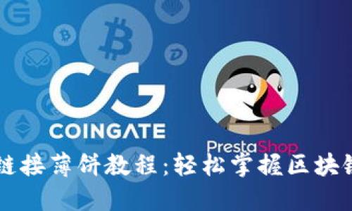 TPWallet链接薄饼教程：轻松掌握区块链资产管理