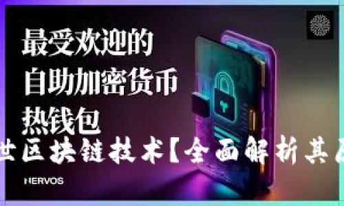 什么是创世区块链技术？全面解析其原理与应用